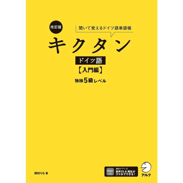 著:岡村りら出版社:アルク発売日:2024年03月キーワード:キクタンドイツ語聞いて覚えるドイツ語単語帳入門編岡村りら きくたんどいつごにゆうもんへんきいておぼえるどいつ キクタンドイツゴニユウモンヘンキイテオボエルドイツ おかむら りら ...