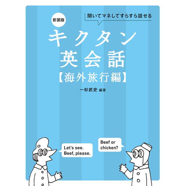 編著:一杉武史出版社:アルク発売日:2024年04月キーワード:キクタン英会話聞いてマネしてどんどん覚える海外旅行編一杉武史 きくたんえいかいわかいがい／りよこうへんきいてまね キクタンエイカイワカイガイ／リヨコウヘンキイテマネ ひとすぎ ...