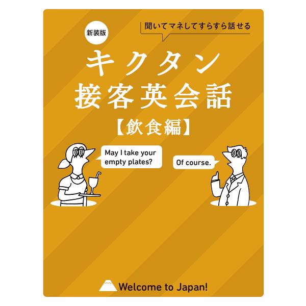 出版社:アルク発売日:2024年04月キーワード:キクタン接客英会話聞いてマネしてどんどん覚える飲食編 きくたんせつきやくえいかいわいんしよくへんきいてま キクタンセツキヤクエイカイワインシヨクヘンキイテマ