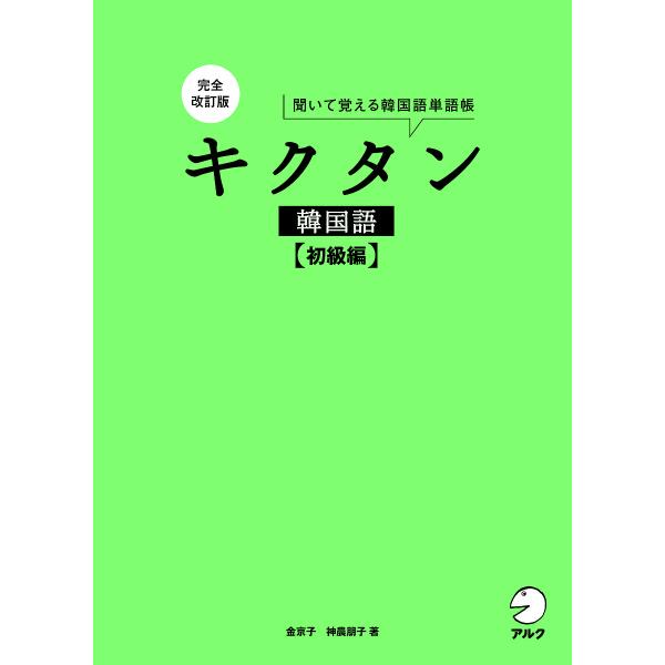 ※商品画像はイメージや仮デザインが含まれている場合があります。帯の有無など実際と異なる場合があります。著:金京子　著:神農朋子出版社:アルク発売日:2024年10月キーワード:キクタン韓国語聞いて覚える韓国語単語帳初級編金京子神農朋子 きく...