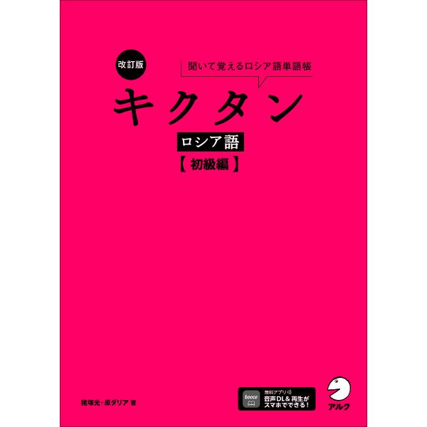 キクタンロシア語 聞いて覚えるロシア語単語帳 初級編/猪塚元/原ダリア