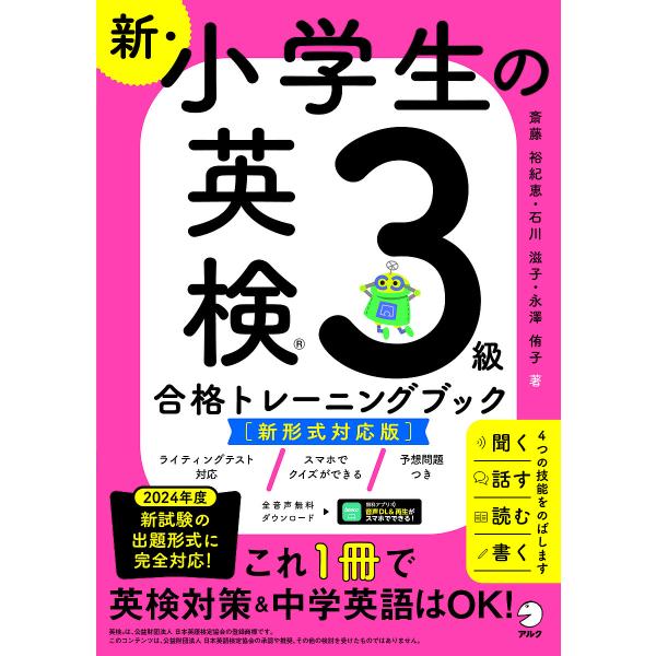 ※商品画像はイメージや仮デザインが含まれている場合があります。帯の有無など実際と異なる場合があります。著:斎藤裕紀恵　著:石川滋子　著:永澤侑子出版社:アルク発売日:2024年07月キーワード:新・小学生の英検３級合格トレーニングブック斎藤...