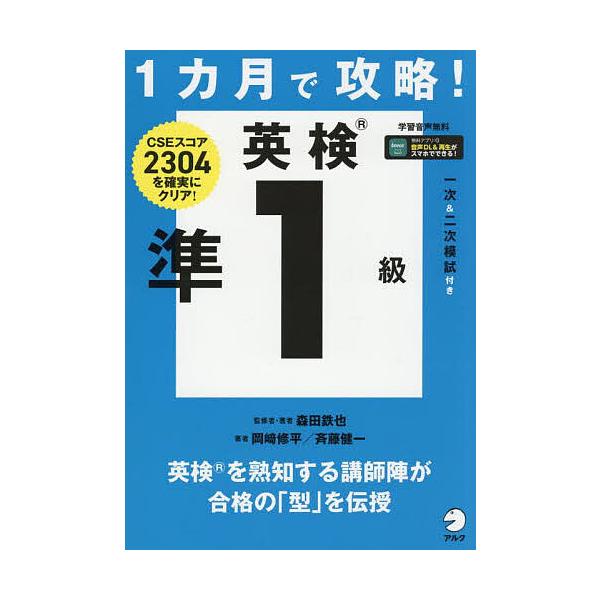 ※商品画像はイメージや仮デザインが含まれている場合があります。帯の有無など実際と異なる場合があります。監修:森田鉄也　著:・著岡崎修平　著:斉藤健一出版社:アルク発売日:2025年07月キーワード:１カ月で攻略！英検準１級CSEスコア２３０...