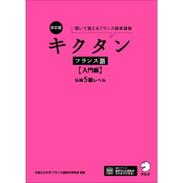 ※商品画像はイメージや仮デザインが含まれている場合があります。帯の有無など実際と異なる場合があります。著:大阪公立大学フランス語教材研究会出版社:アルク発売日:2025年02月キーワード:キクタンフランス語聞いて覚えるフランス語単語帳入門編...