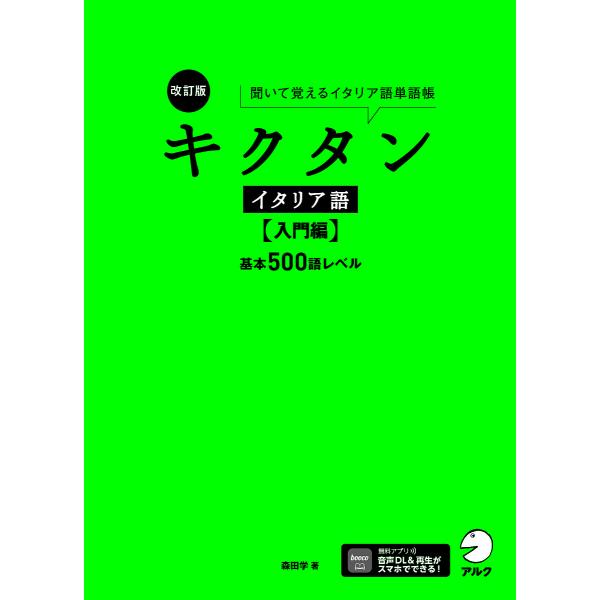 著:森田学出版社:アルク発売日:2025年02月キーワード:キクタンイタリア語聞いて覚えるイタリア語単語帳入門編森田学 きくたんいたりあごにゆうもんへんきいておぼえるいた キクタンイタリアゴニユウモンヘンキイテオボエルイタ もりた まなぶ ...