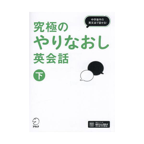 ※商品画像はイメージや仮デザインが含まれている場合があります。帯の有無など実際と異なる場合があります。監修:辰巳友昭出版社:アルク発売日:2025年03月キーワード:究極のやりなおし英会話下辰巳友昭 きゆうきよくのやりなおしえいかいわ２ キ...