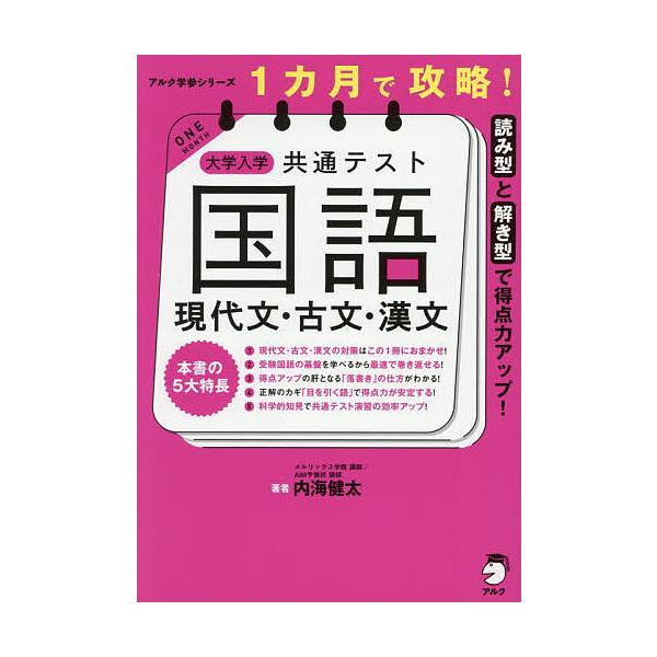 ※商品画像はイメージや仮デザインが含まれている場合があります。帯の有無など実際と異なる場合があります。著:内海健太出版社:アルク発売日:2025年11月シリーズ名等:アルク学参シリーズキーワード:１カ月で攻略！大学入学共通テスト国語現代文・...