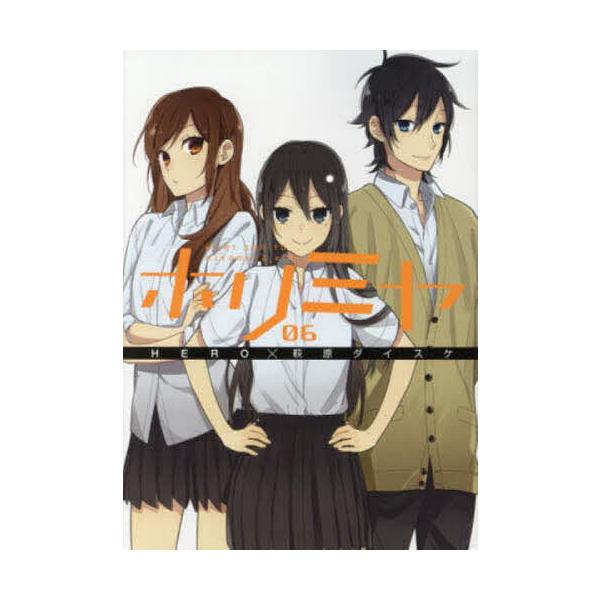 原作:HERO　作画:萩原ダイスケ出版社:スクウェア・エニックス発売日:2014年10月シリーズ名等:G FANTASY COMICS巻数:6巻キーワード:ホリミヤHORIsanTOMiyamurakun０６HERO萩原ダイスケ 漫画 マン...