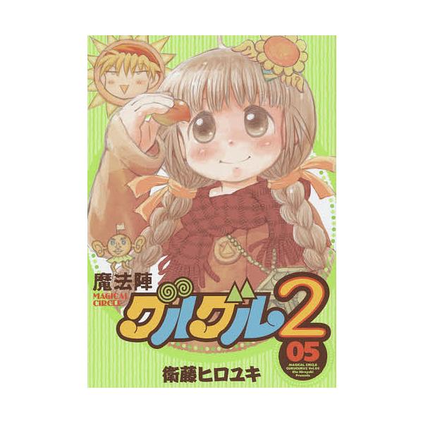 ※商品画像はイメージや仮デザインが含まれている場合があります。帯の有無など実際と異なる場合があります。著:衛藤ヒロユキ出版社:スクウェア・エニックス発売日:2016年01月シリーズ名等:ガンガンコミックスONLINE巻数:5巻キーワード:魔...