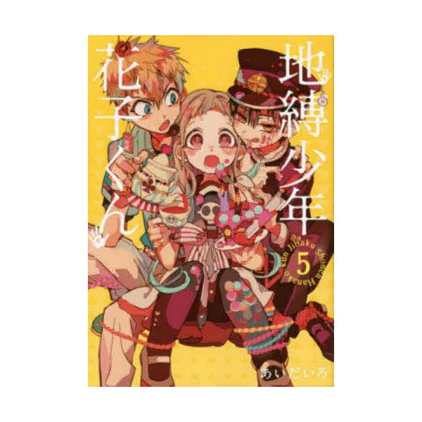 ※商品画像はイメージや仮デザインが含まれている場合があります。帯の有無など実際と異なる場合があります。著:あいだいろ出版社:スクウェア・エニックス発売日:2017年02月シリーズ名等:G FANTASY COMICSキーワード:地縛少年花子...