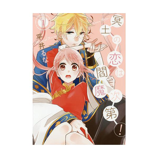 冥土の恋は閻魔次第 1 平井るな Buyee Servis Zakupok Tretim Licom Buyee Pokupajte Iz Yaponii