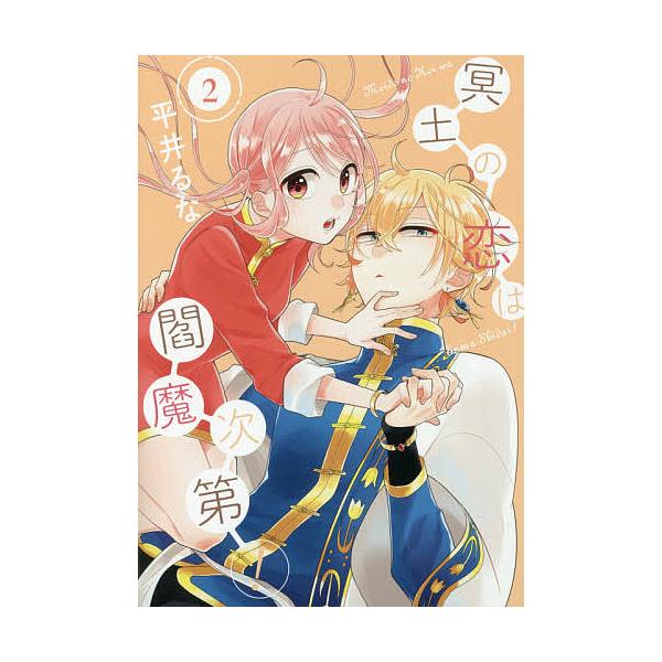 冥土の恋は閻魔次第 2 平井るな Bk Bookfanプレミアム 通販 Yahoo ショッピング