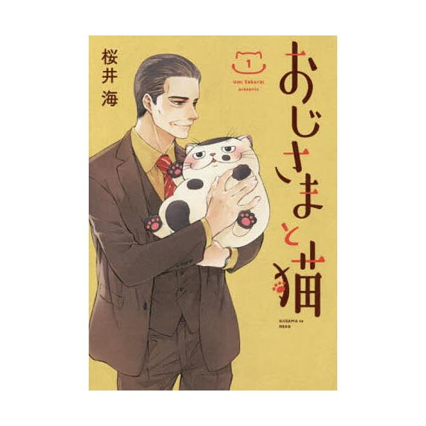 ※商品画像はイメージや仮デザインが含まれている場合があります。帯の有無など実際と異なる場合があります。出版社:スクウェア・エニックス発売日:2018年02月シリーズ名等:ガンガンコミックスpixiv巻数:1巻キーワード:おじさまと猫１ おじ...