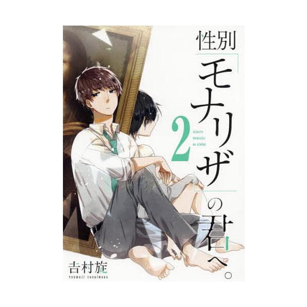 性別「モナリザ」の君へ。 2/吉村旋