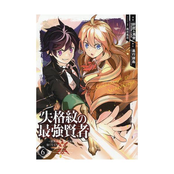 失格紋の最強賢者 世界最強の賢者が更 6 肝匠 進行諸島 Bk Bookfanプレミアム 通販 Yahoo ショッピング
