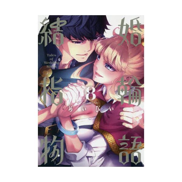 結婚指輪物語 8 めいびい Buyee Buyee Japanese Proxy Service Buy From Japan Bot Online