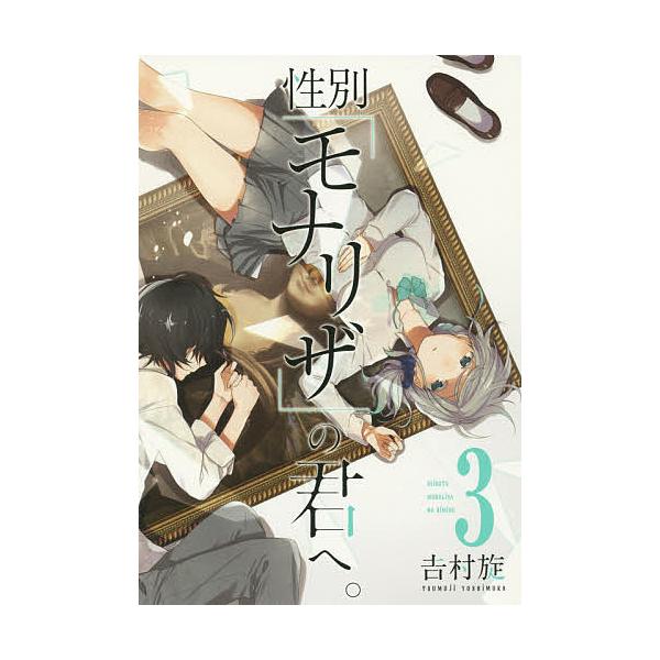 性別「モナリザ」の君へ。 3/吉村旋