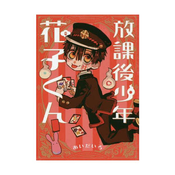 放課後少年 花子くん : bk-4757562624 : bookfanプレミアム - 通販