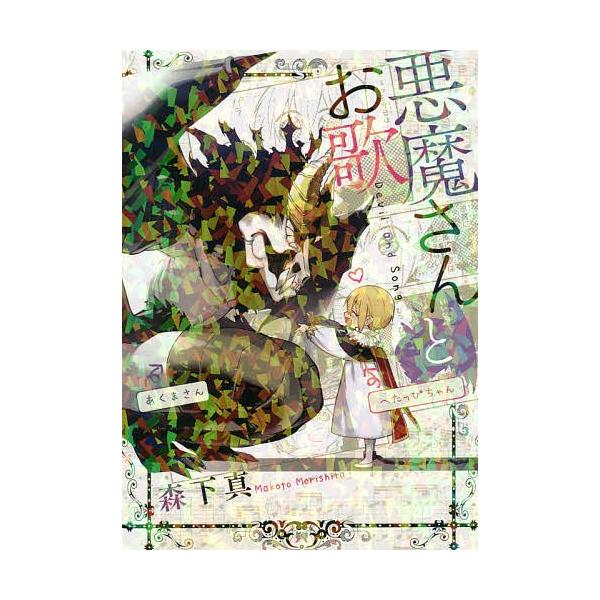 悪魔さんとお歌 森下真 Bk Bookfanプレミアム 通販 Yahoo ショッピング