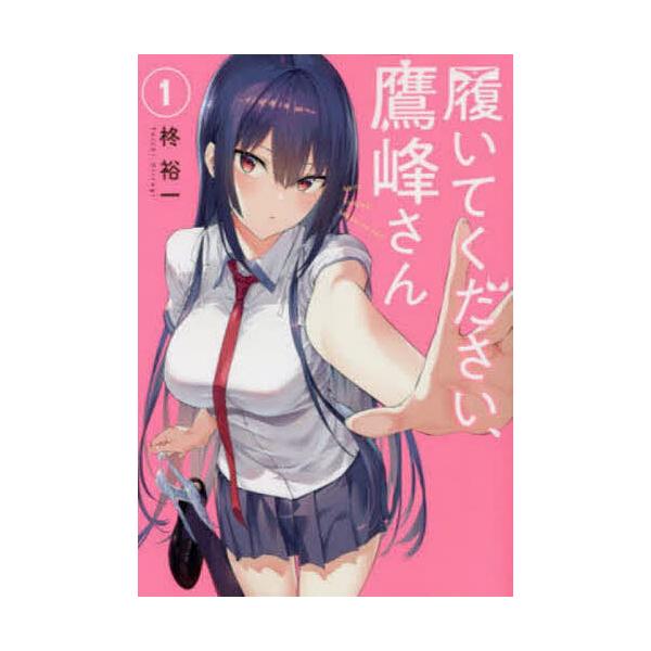 履いてください、鷹峰さん 1 : bookfanプレミアム - 通販 - Yahoo