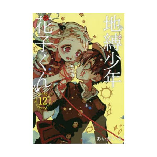 ※商品画像はイメージや仮デザインが含まれている場合があります。帯の有無など実際と異なる場合があります。著:あいだいろ出版社:スクウェア・エニックス発売日:2019年12月シリーズ名等:G FANTASY COMICSキーワード:地縛少年花子...