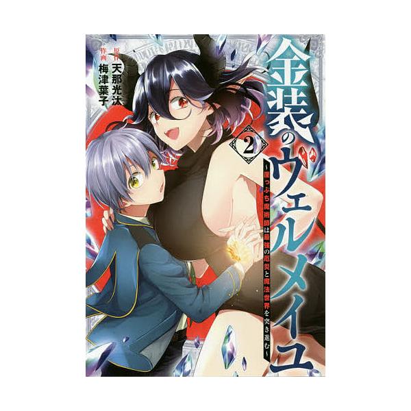 金装のヴェルメイユ〜崖っぷち魔術師は 2/梅津葉子/天那光汰