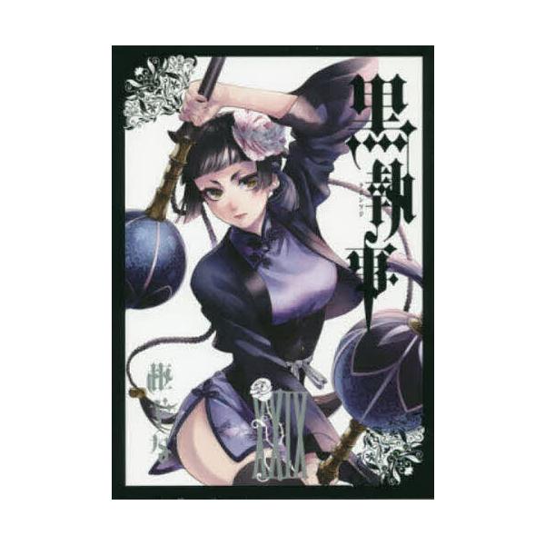 黒執事 29 : bookfanプレミアム - 通販 - Yahoo!ショッピング