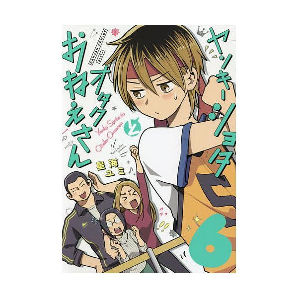 ヤンキーショタとオタクおねえさん 6 星海ユミ Bk Bookfanプレミアム 通販 Yahoo ショッピング