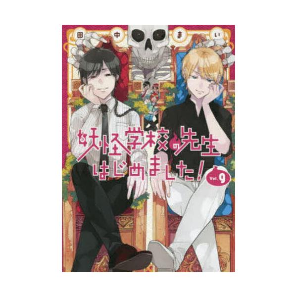※商品画像はイメージや仮デザインが含まれている場合があります。帯の有無など実際と異なる場合があります。出版社:スクウェア・エニックス発売日:2020年01月シリーズ名等:G FANTASY COMICS巻数:9巻キーワード:妖怪学校の先生は...
