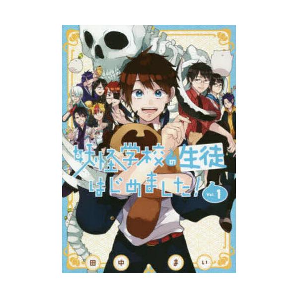 ※商品画像はイメージや仮デザインが含まれている場合があります。帯の有無など実際と異なる場合があります。出版社:スクウェア・エニックス発売日:2020年01月シリーズ名等:G FANTASY COMICS巻数:1巻キーワード:妖怪学校の生徒は...