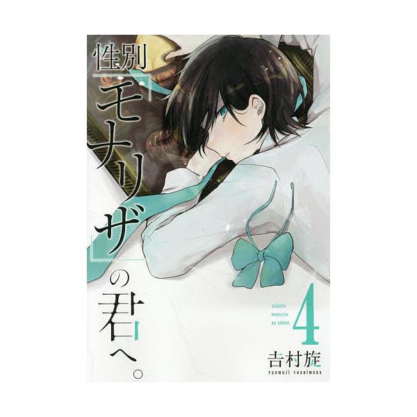 性別「モナリザ」の君へ。 4/吉村旋