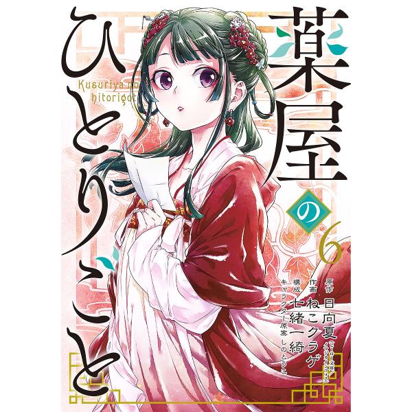 薬屋のひとりごと 6/日向夏/ねこクラゲ/七緒一綺 : bookfanプレミアム