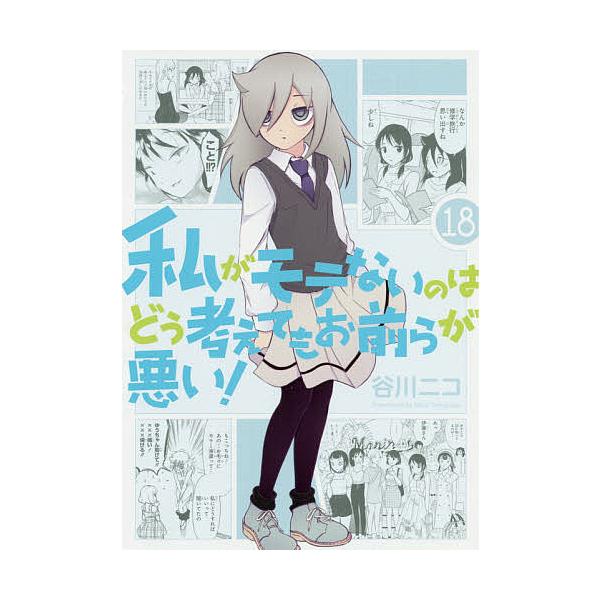※商品画像はイメージや仮デザインが含まれている場合があります。帯の有無など実際と異なる場合があります。著:谷川ニコ出版社:スクウェア・エニックス発売日:2020年07月シリーズ名等:ガンガンコミックスONLINEキーワード:私がモテないのは...