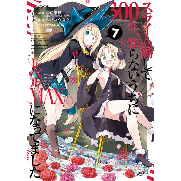 毎週末倍 倍 ストア参加 スライム倒して300年 知らないうち 7 シバユウスケ 森田季節 参加日程はお店topで Bk Bookfanプレミアム 通販 Yahoo ショッピング