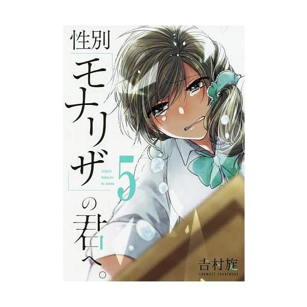 性別「モナリザ」の君へ。 5/吉村旋