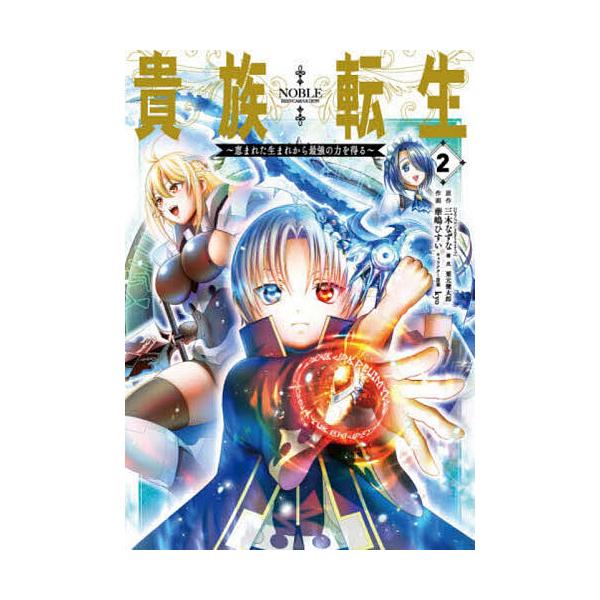 ※商品画像はイメージや仮デザインが含まれている場合があります。帯の有無など実際と異なる場合があります。画:華嶋ひすい出版社:スクウェア・エニックス発売日:2020年10月シリーズ名等:ガンガンコミックスUP！巻数:2巻キーワード:貴族転生〜...