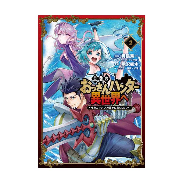 最強のおっさんハンター異世界へ 今度 2 勇沢梛木 月島秀一 Bk x Bookfanプレミアム 通販 Yahoo ショッピング