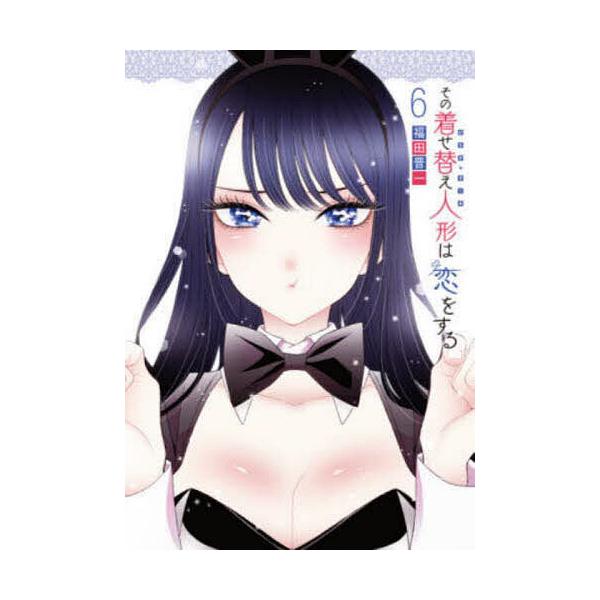 その着せ替え人形は恋をする 6