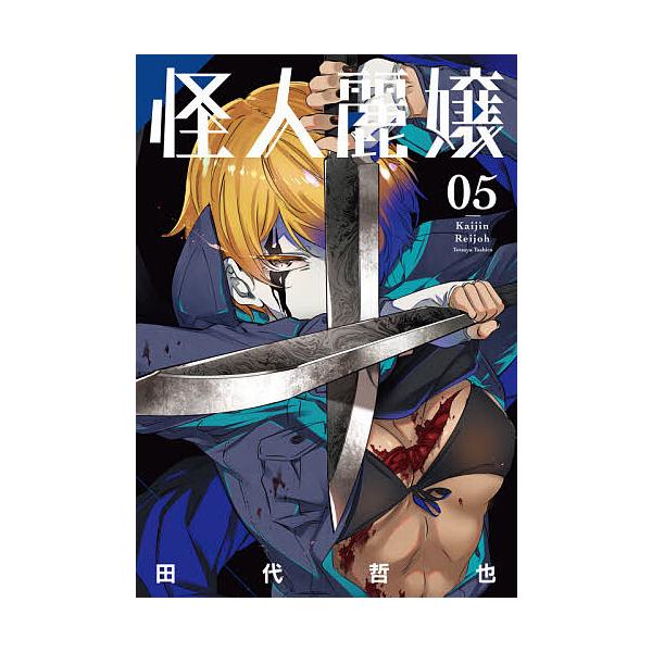 怪人麗嬢 5/田代哲也 : bookfanプレミアム - 通販 - Yahoo!ショッピング