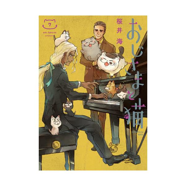 ※商品画像はイメージや仮デザインが含まれている場合があります。帯の有無など実際と異なる場合があります。出版社:スクウェア・エニックス発売日:2021年03月シリーズ名等:ガンガンコミックスpixiv巻数:7巻キーワード:おじさまと猫７ おじ...