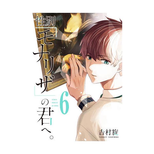 性別「モナリザ」の君へ。 6/吉村旋