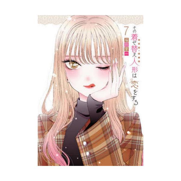 その着せ替え人形は恋をする 7