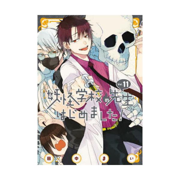 ※商品画像はイメージや仮デザインが含まれている場合があります。帯の有無など実際と異なる場合があります。出版社:スクウェア・エニックス発売日:2021年04月シリーズ名等:G FANTASY COMICS巻数:11巻キーワード:妖怪学校の先生...