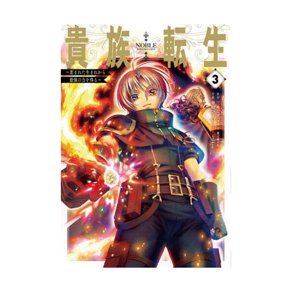 ※商品画像はイメージや仮デザインが含まれている場合があります。帯の有無など実際と異なる場合があります。画:華嶋ひすい出版社:スクウェア・エニックス発売日:2021年05月シリーズ名等:ガンガンコミックスUP！巻数:3巻キーワード:貴族転生〜...