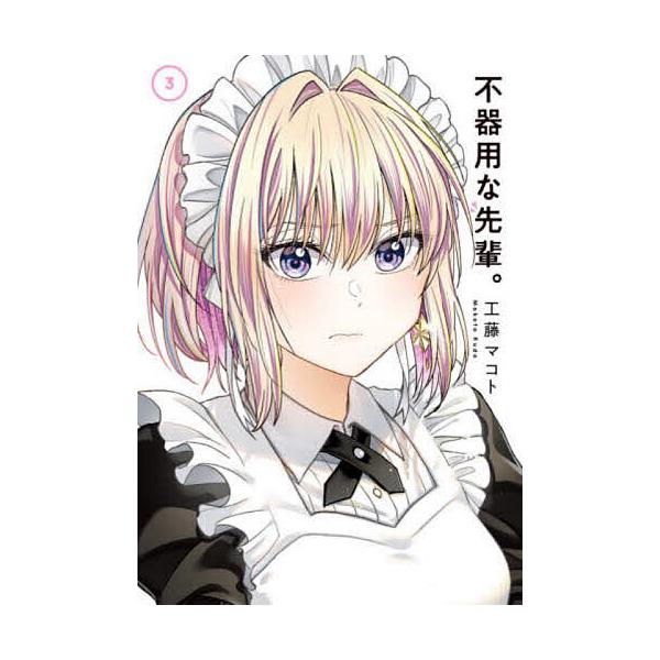 ※商品画像はイメージや仮デザインが含まれている場合があります。帯の有無など実際と異なる場合があります。著:工藤マコト出版社:スクウェア・エニックス発売日:2021年05月シリーズ名等:ヤングガンガンコミックス巻数:3巻キーワード:不器用な先...