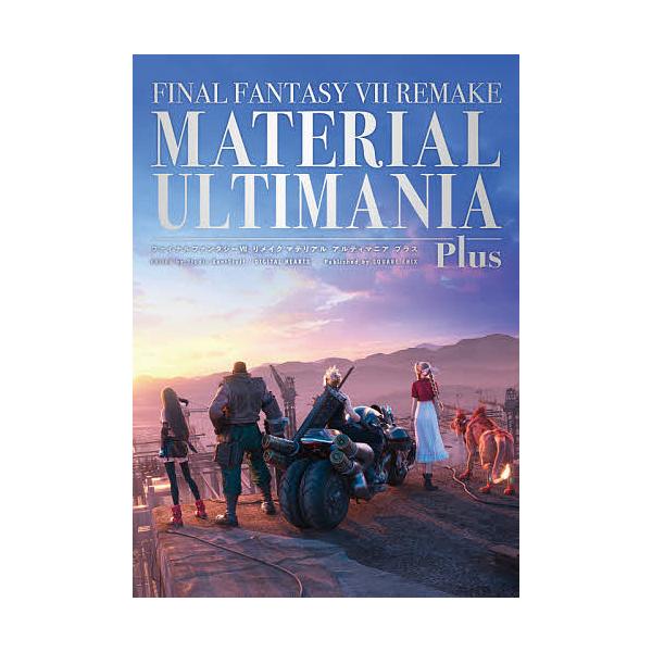 編集:スタジオベントスタッフ　編集:・執筆デジタルハーツ出版社:スクウェア・エニックス発売日:2021年07月キーワード:ファイナルファンタジー７リメイクマテリアルアルティマニアプラススタジオベントスタッフ・執筆デジタルハーツ ふあいなるふ...