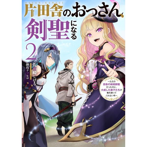 片田舎のおっさん、剣聖になる ただの田舎の剣術師範だったのに、大成した弟子たちが俺を放ってくれない件 2/佐賀崎しげる : bk-4757574622 : bookfanプレミアム - 通販 - Yahoo!ショッピング 片田舎のおっさん、剣聖になる ただの田舎の剣術師範だったのに、大成した弟子たちが俺を放ってくれない件 2/佐賀崎しげる : bk-4757574622 : bookfanプレミアム - 通販 - Yahoo!ショッピング