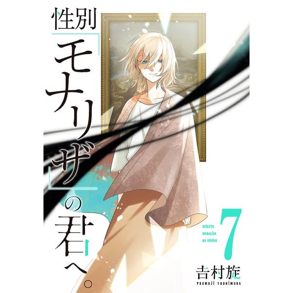 性別「モナリザ」の君へ。 7/吉村旋