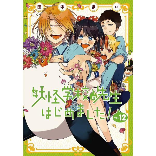 ※商品画像はイメージや仮デザインが含まれている場合があります。帯の有無など実際と異なる場合があります。出版社:スクウェア・エニックス発売日:2021年11月シリーズ名等:G FANTASY COMICS巻数:12巻キーワード:妖怪学校の先生...