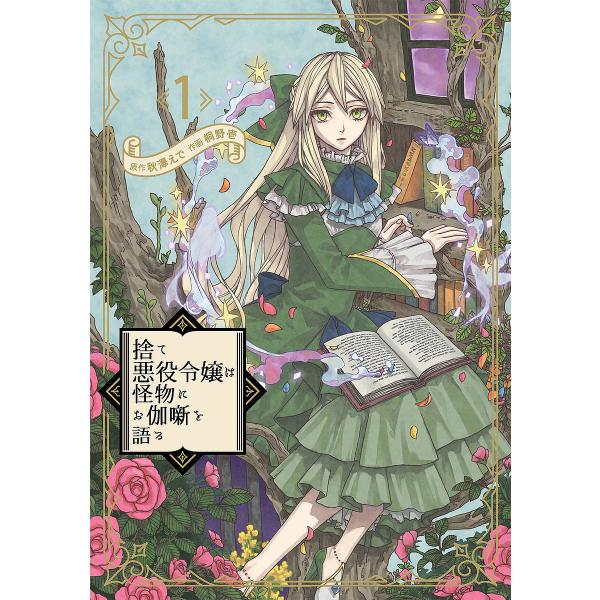 画:桐野壱　え:秋澤　原作:で出版社:スクウェア・エニックス発売日:2022年02月シリーズ名等:ガンガンコミックスUP！巻数:1巻キーワード:捨て悪役令嬢は怪物にお伽噺を語る１桐野壱秋澤で すてあくやくれいじようわかいぶつにおとぎばなし ...